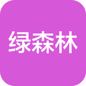 廣州綠森林化妝品有限公司