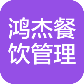 北京鴻杰餐飲管理有限公司