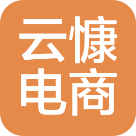 邯郸云慷电子商务有限公司