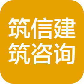 河北筑信建筑工程咨询有限责任公司
