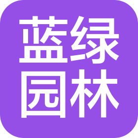 河北蓝绿园林绿化工程有限公司