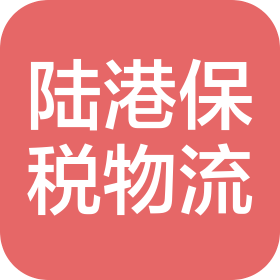 河北陆港保税物流有限公司