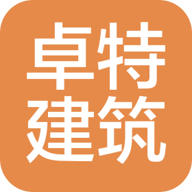 山西卓特建筑工程有限公司