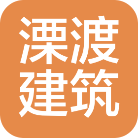 河北溧渡建筑工程有限公司