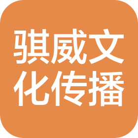 骐威(上海)文化传播有限公司