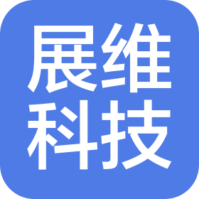 展維科技(江陰)有限公司