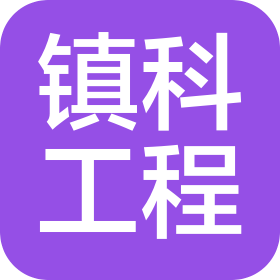 江苏镇科工程科技有限公司