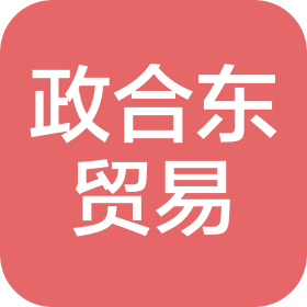 蘇州政合東貿(mào)易有限公司