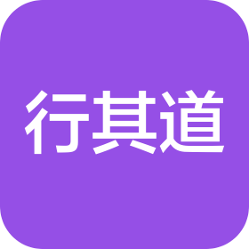 杭州行其道廣告有限公司