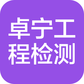 浙江卓宁建设工程检测有限公司