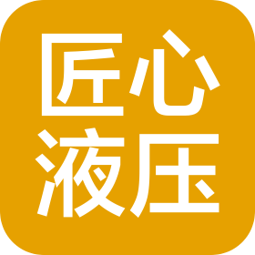 浙江匠心液压科技有限公司