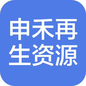 浙江申禾再生資源有限公司