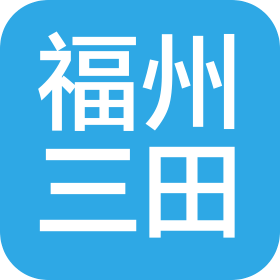 福州三田智能科技有限公司