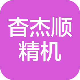 厦门杳杰顺精密机械有限公司