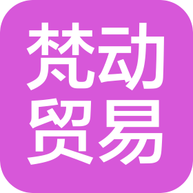 泉州梵动贸易有限公司