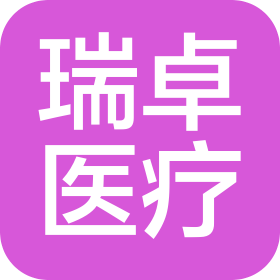 山东瑞卓医疗科技有限公司