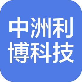 郑州中洲利博科技有限公司
