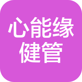 郑州心能缘健康管理有限公司