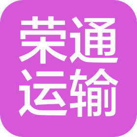 長(zhǎng)沙市榮通運(yùn)輸有限公司