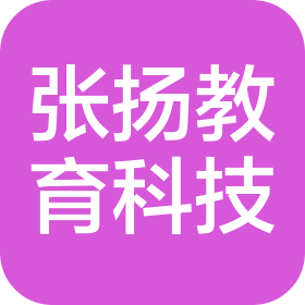湖南张扬教育科技有限公司