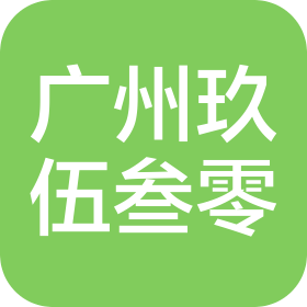 广州玖伍叁零网络技术有限公司