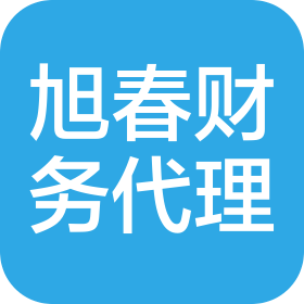 深圳市旭春财务代理有限公司