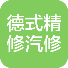 南宁市德式精修汽车维修有限公司