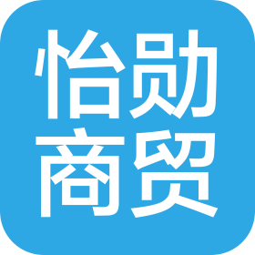 貴州怡勛商貿(mào)有限公司