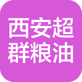 西安超群粮油贸易有限公司