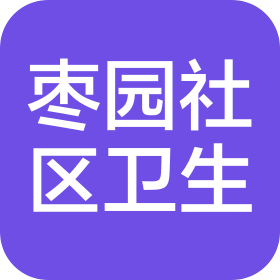 西安市蓮湖區(qū)棗園社區(qū)衛(wèi)生服務(wù)中心