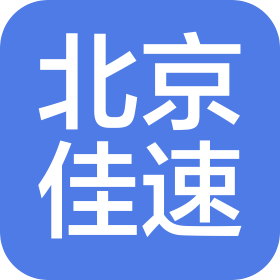 北京佳速工程技術(shù)有限公司