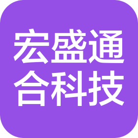 北京宏盛通合科技有限公司