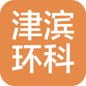津?yàn)I環(huán)科(天津)檢測(cè)技術(shù)服務(wù)有限責(zé)任公司
