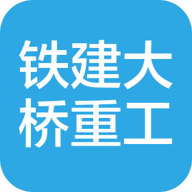 中鐵建大橋工程局集團(tuán)靖江重工有限公司