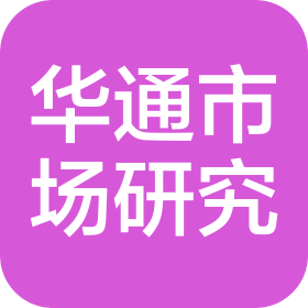 福建省華通市場研究公司