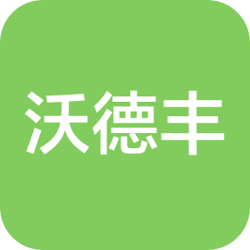 廈門沃德豐貿(mào)易有限公司