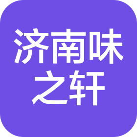 濟南味之軒餐飲管理有限責任公司