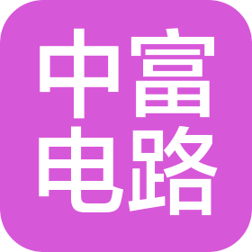 深圳中富電路股份有限公司