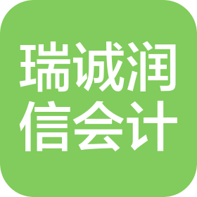 四川瑞誠潤信會計師事務(wù)所有限公司