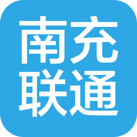 中國(guó)聯(lián)通南充市分公司