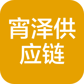 云南宵澤供應(yīng)鏈有限公司
