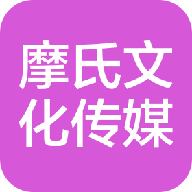 云南摩氏文化傳媒有限公司