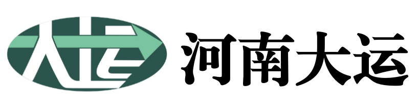 河南大運(yùn)運(yùn)輸有限公司