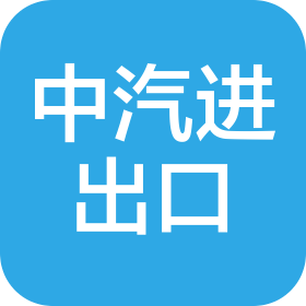 中國(guó)汽車工業(yè)進(jìn)出口有限公司