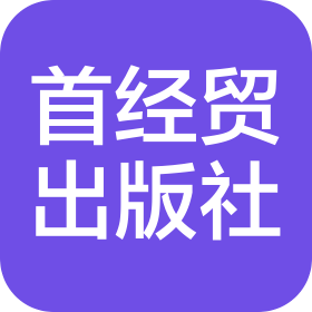 北京首都經(jīng)濟(jì)貿(mào)易大學(xué)出版社有限責(zé)任公司