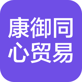 北京康御同心貿(mào)易有限責(zé)任公司