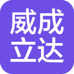 北京威成立達科技發(fā)展有限公司