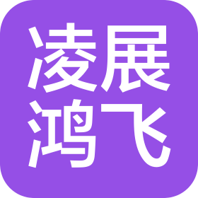 北京凌展鴻飛科技有限公司