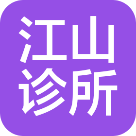天津市南開(kāi)區(qū)江山診所有限責(zé)任公司