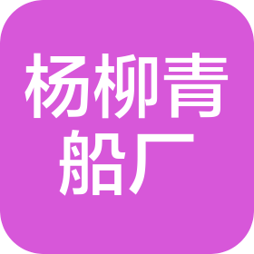 天津市楊柳青船廠